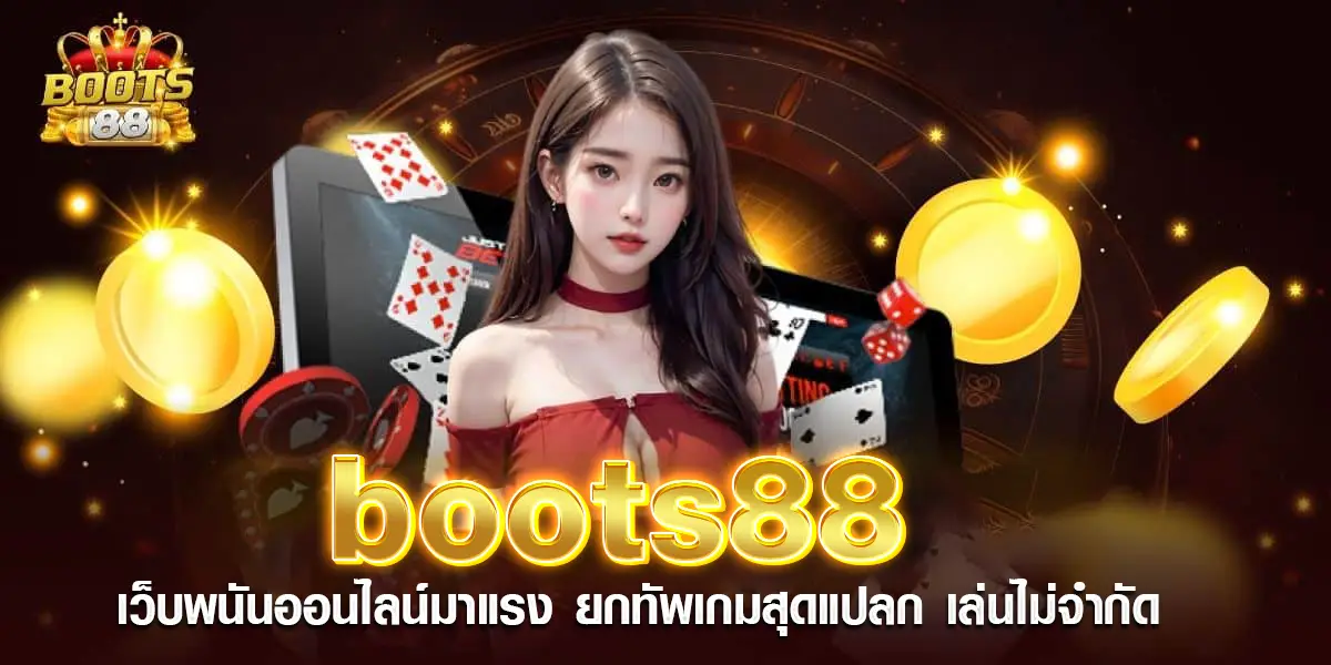 boots88 เว็บพนันออนไลน์มาแรง ยกทัพเกมสุดแปลก เล่นไม่จำกัด