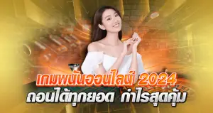 เกมพนันออนไลน์ 2024 ถอนได้ทุกยอด กำไรสุดคุ้ม